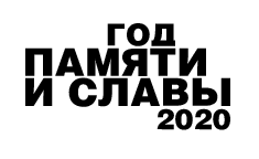 Год 2020