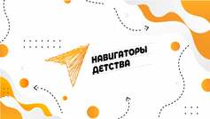 навигаторы детства