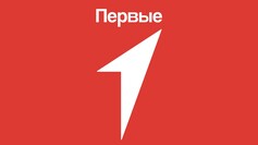 Движение первых
