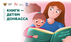 Книги-детям Донбасса